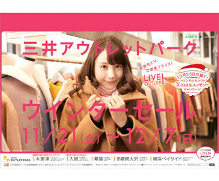 東京都･南大沢ほか三井アウトレット5施設で 、ウインターセールを開催