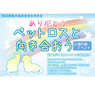 東京都・海の森公園でイベント「ペットロスと向き合おう」開催