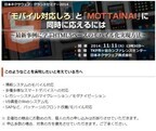 日本ネクサウェブ、基幹システムのモバイル化を事例で紹介するセミナー開催
