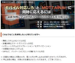 日本ネクサウェブ、基幹システムのモバイル化を事例で紹介するセミナー開催