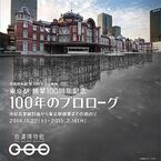 鉄道博物館、東京駅開業までの軌跡をたどる特別企画展を11/22から開催