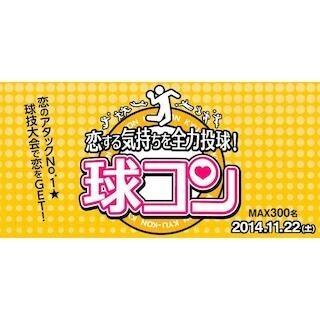 ドッジボールで婚活!? 神奈川県川崎市で「球コン」開催