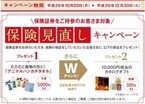 三菱東京UFJ銀行、保険証券を持参した顧客対象「保険見直しキャンペーン」