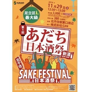東京都足立区で、できたばかりの新酒を飲み歩ける「足立日本酒祭」開催
