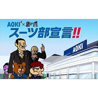 「秘密結社 鷹の爪」×AOKIコラボアニメ公開! 総統も吉田くんもスーツに!
