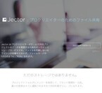 プロクリエイター向けファイル共有サービス「Jector」がスタート