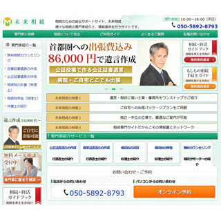 もはや富裕層だけの問題ではない! - 相続専門ポータル「未来相続」オープン