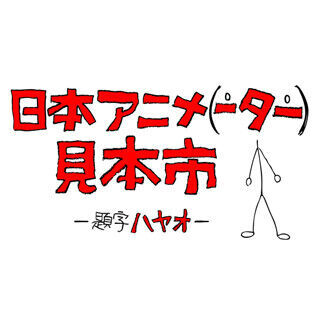 庵野秀明×ドワンゴが短編アニメを毎週公開する「アニメ見本市」開始