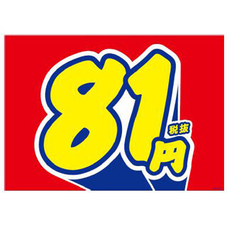 人気商品100品目以上を値下げ! 西友の「81円(税抜)キャンペーン」30日から