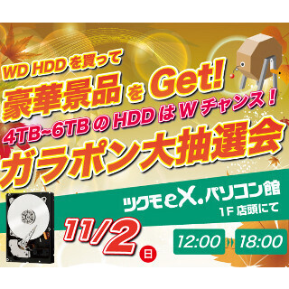 テックウインド、秋葉原ツクモ各店でWDのHDDを購入すると参加できる抽選会