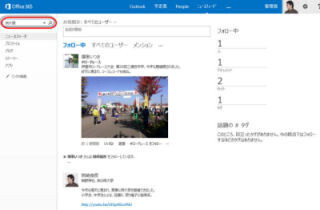 Office 365サイト活用入門 (20) ニュースフィードのその他の機能