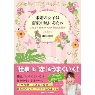 "未婚の女子は ●●の風にあたれ" - 出雲阿国による風水の解説書が登場