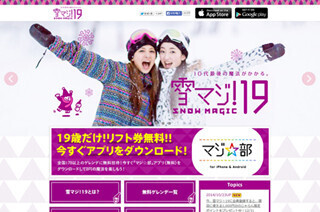 19歳限定! 180カ所のゲレンデでリフト代が無料になる「雪マジ! 19」を実施