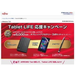富士通、「ARROWS Tab QH33/S」購入者にもれなく専用カバーなどプレゼント