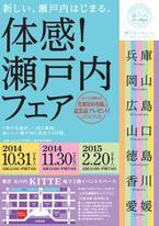東京都・丸の内で、瀬戸内7県の名産が集まる「体感! 瀬戸内フェア」を開催