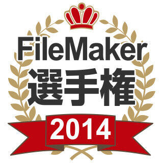 「FileMaker 選手権 2014」締切間近 - MacBookやミステリー副賞も