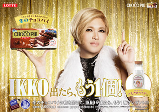 「冬のチョコパイ」を買って、"IKKO出たら、もう1個!"キャンペーンを実施