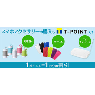 「SoftBank SELECTION」のスマホアクセサリがTポイントで購入可能に