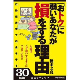 "おトク"に弱い人が損をする理由は!? "行動経済学"で解明する電子書籍配信