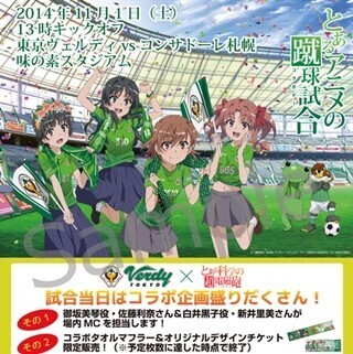 御坂美琴役の佐藤利奈も登場!11/1Jリーグコラボ「とあるアニメの蹴球試合」