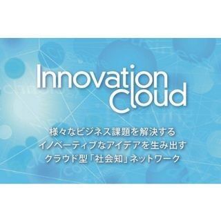 博報堂コンサル、ビジネスアイデアのクラウドソーシング Innovation Cloud