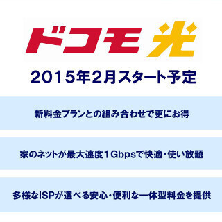 ドコモ、携帯電話と光回線のセット割「ドコモ光パック」を来年2月より提供