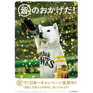 孫社長も喜び爆発! 「ソフトバンクグループ皆で! 日本一キャンペーン」をチェック