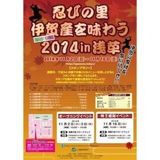 東京都台東区・浅草で、三重県伊賀市の「忍びの里 伊賀産を味わう」を開催