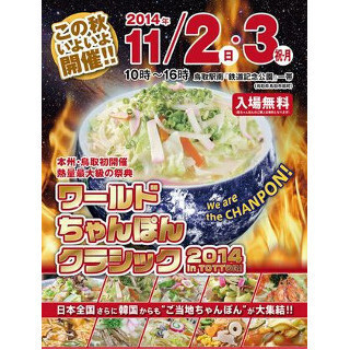 鳥取県で全国＋韓国から集まった「ワールドちゃんぽんクラシック」開催