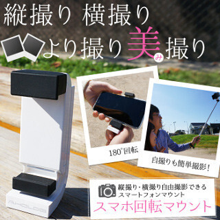 スペック、180度回転可能なスマホ用三脚マウント発売 - 縦撮りも横撮りもOK