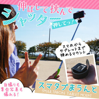 スペック、スマホからタブレットまで挟める三脚マウント発売