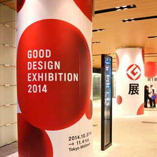 東京都・六本木で&quot;デザインの庭&quot;を散策 - 今年のグッドデザイン賞のすべてを展示する「グッドデザインエキシビション 2014」