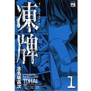 裏レート麻雀の闇に飲み込まれていく高校生を描いた『凍牌』など第1巻無料