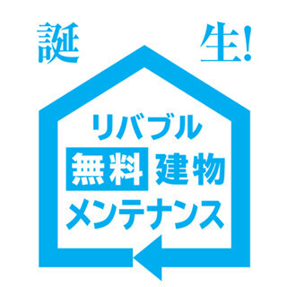 東急リバブル、建物のメンテナンスを無料で行うサービス開始