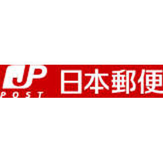 日本郵便、「危険ドラッグ」対策で&quot;代金引換サービス&quot;の取り扱い方法を変更