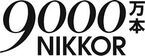 ニコン「NIKKOR」レンズ、累計生産本数9,000万本を達成