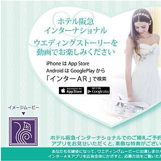 阪急電鉄の女性専用車両で、ARによるホテルブライダルの動画広告を展開開始