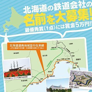 北海道新幹線並行在来線を引き継ぎ開業する第3セクター鉄道、会社名を募集