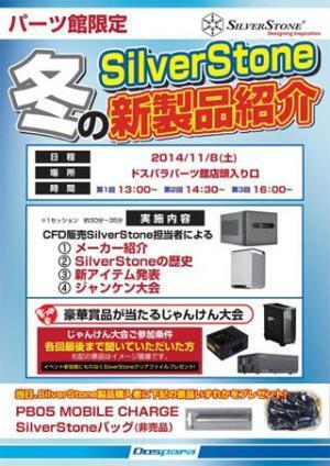 SilverStone、8日にドスパラパーツ館で「冬の新製品紹介イベント」を開催