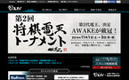来春開催「将棋電王戦FINAL」の出場ソフト、電王「AWAKE」ほか5つに決定