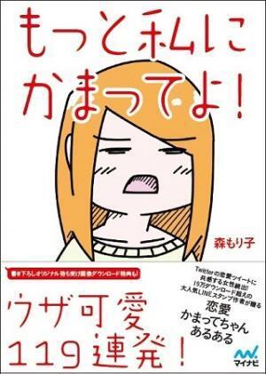 森もり子が"恋愛あるある"を1コマ漫画に! 『もっと私にかまってよ!』発売