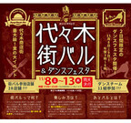 東京都・代々木商店街最大級の食の祭典「代々木街バル」を開催