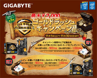 GIGABYTE、GA-H97-D3H/GA-H97-HD3の購入でQUOカード当たるキャンペーン