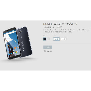 「Nexus 6」の日本での価格が明らかに! - 64GBモデルは85,540円!