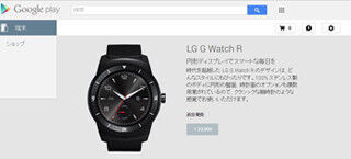 「LG G Watch R」がGoogle Playに登場、33,900円で「近日発売」