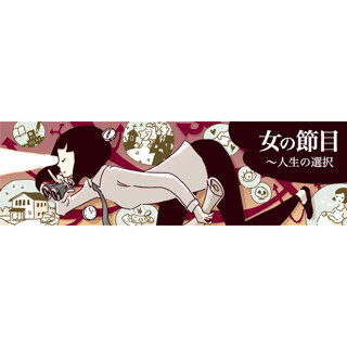 女の節目～人生の選択 (5) vol.5「初めての、海外旅行」【9歳】