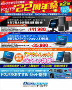 「ドスパラ22周年祭」の第2弾が開催 - 特別記念PCに3万円台ノートPCが追加