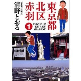 赤羽に住む珍妙な人々やスポットを描いた『東京都北区赤羽』第1巻が無料