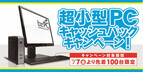 ユニットコム、100台限定で法人向け小型PC「bz Micro」を5,000円引きで提供