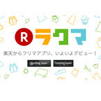 楽天、フリマアプリ「ラクマ」のティザーサイトを公開